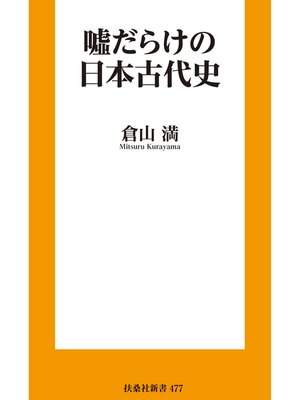 cover image of 嘘だらけの日本古代史